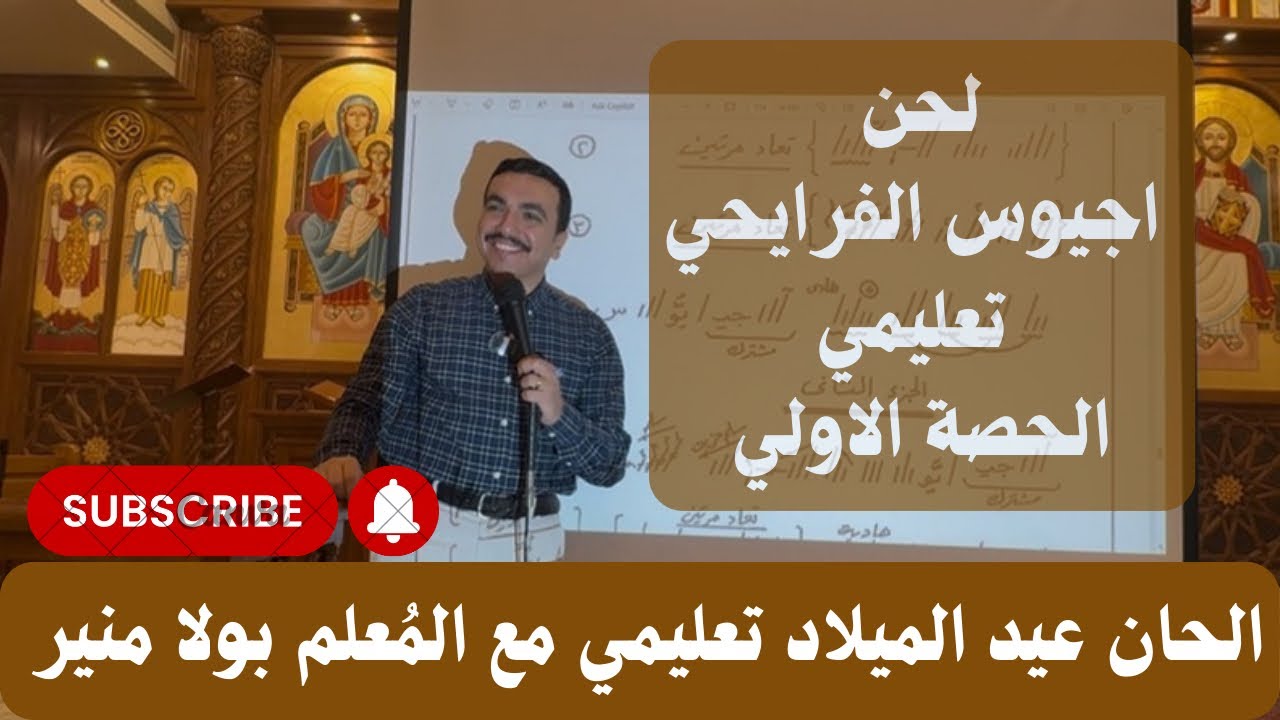لحن اجيوس ⲁⲋⲓⲟⲥ الفرايحي تعليمي - الجزء الاول - مع المعلم بولا منير