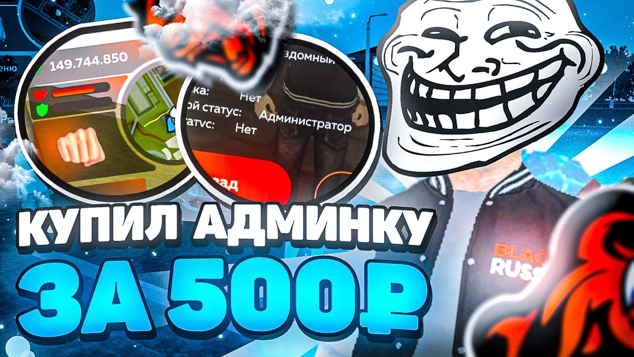 КУПИЛ АДМИНКУ за 500Р! с 30 LVL! ДОНАТ на 18К! BLACK RUSSIA