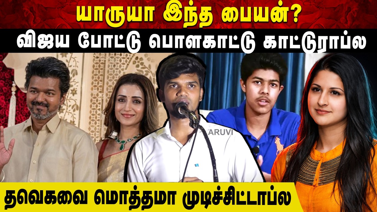 யாருயா இந்த பையன் | விஜய போட்டு பொளகாட்டு காட்டுராப்ல | தவெகவை மொத்தமா முடிச்சிட்டாப்ல | aruvi