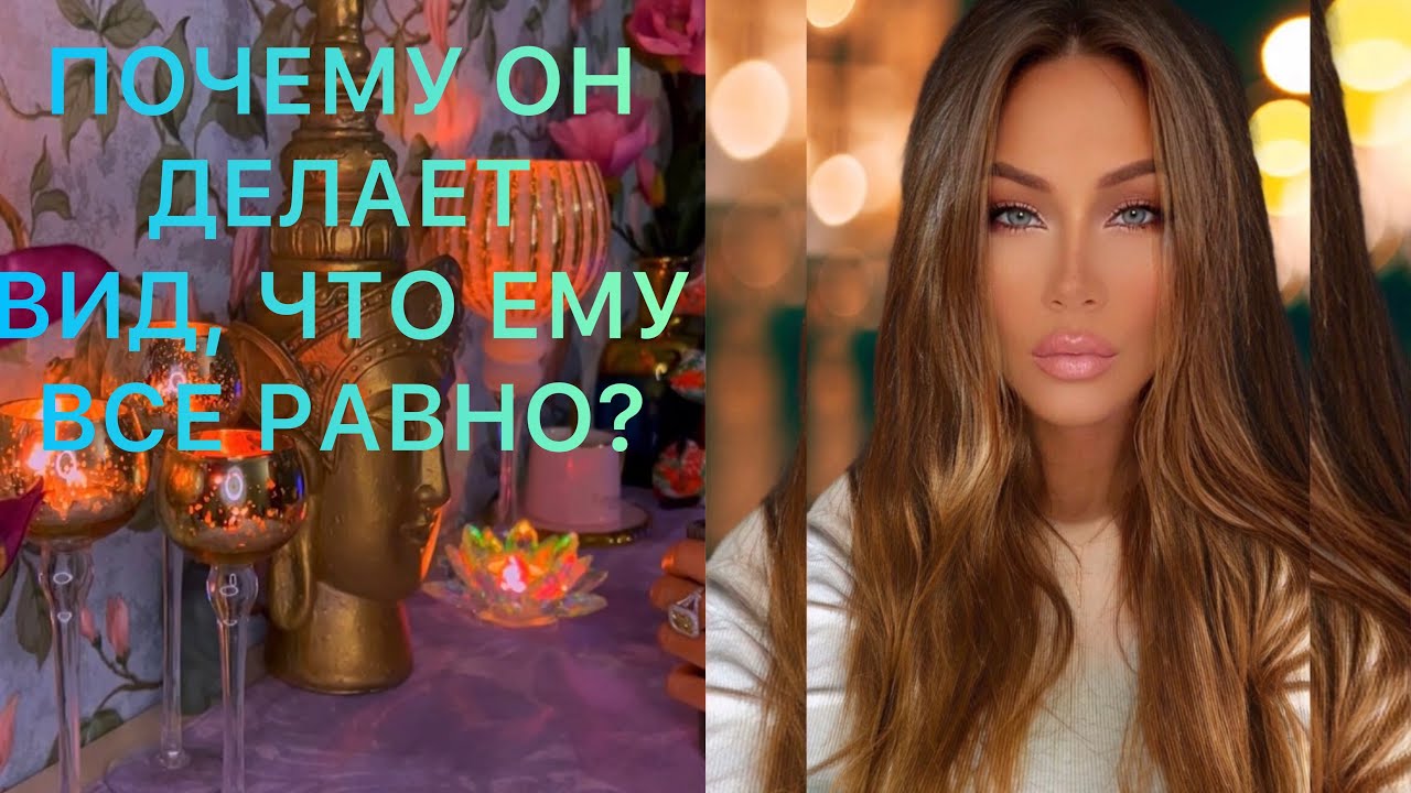🛸ПОЧЕМУ ОН ДЕЛАЕТ ВИД, ЧТО ЕМУ ВСЁ РАВНО?
