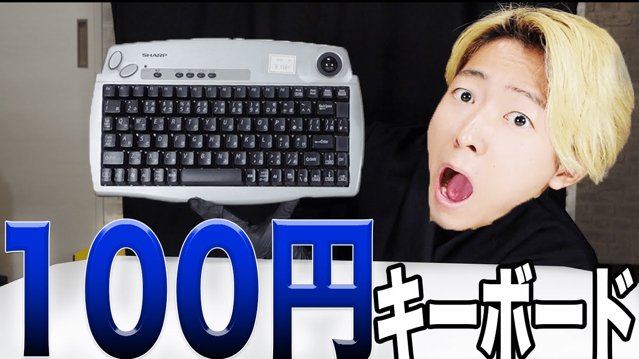 100円キーボード買ってみたらまさかの、、、