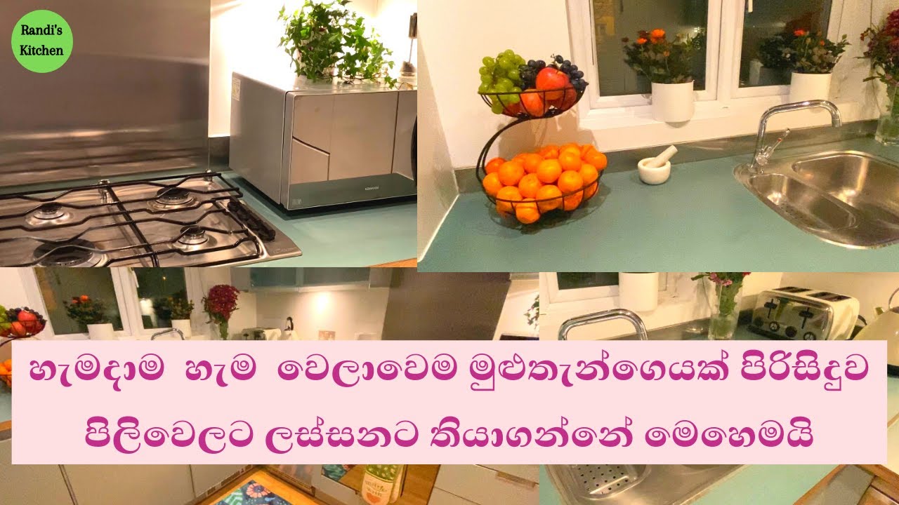 Secrets that I follow for always clean and tidy kitchen ||හැම වෙලාවෙම මුළුතැන්ගෙය පිලිවෙලට තියාගමුද?