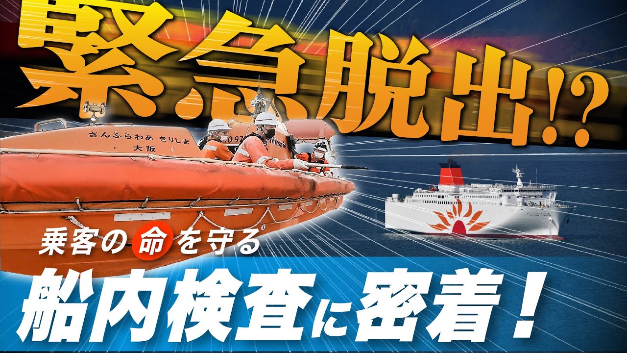 【緊急脱出!?】乗客の命を守る為のフェリー船内定期検査に潜入！
