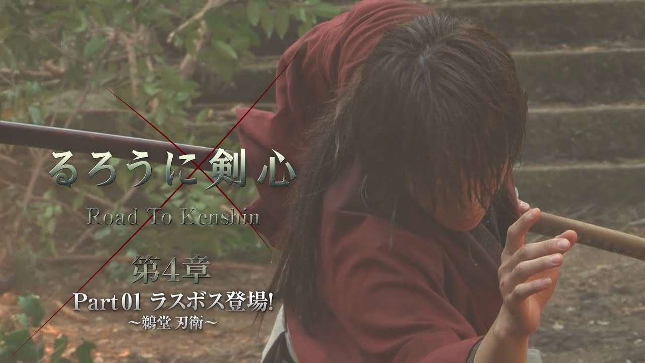 「るろうに剣心『Road to Kenshin』 第４章 Part01 ラスボス登場！〜鵜堂刃衛〜」