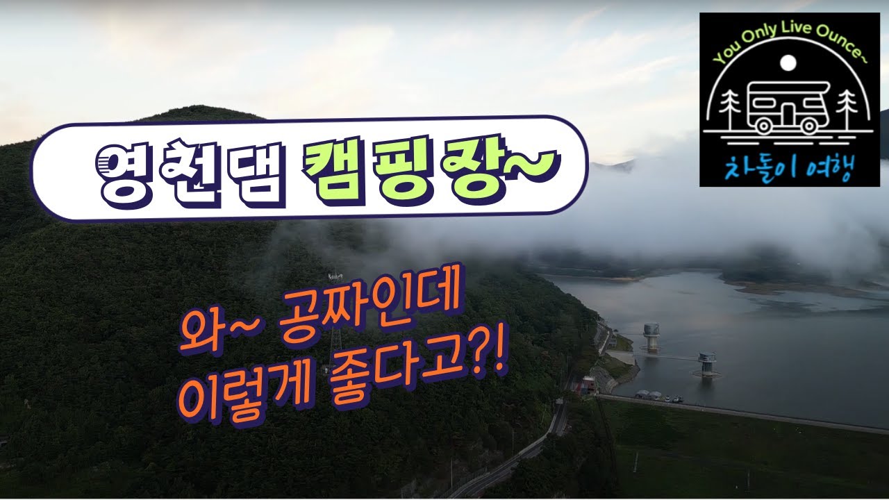 영천댐 캠핑장 차박여행