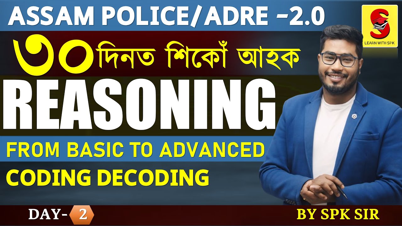 কম দিনত কেনেকৈ Reasoning শিকিব পাৰি! Strategy ||coding decoding ||ADRE 2.0||Assam Police||By SPK Sir