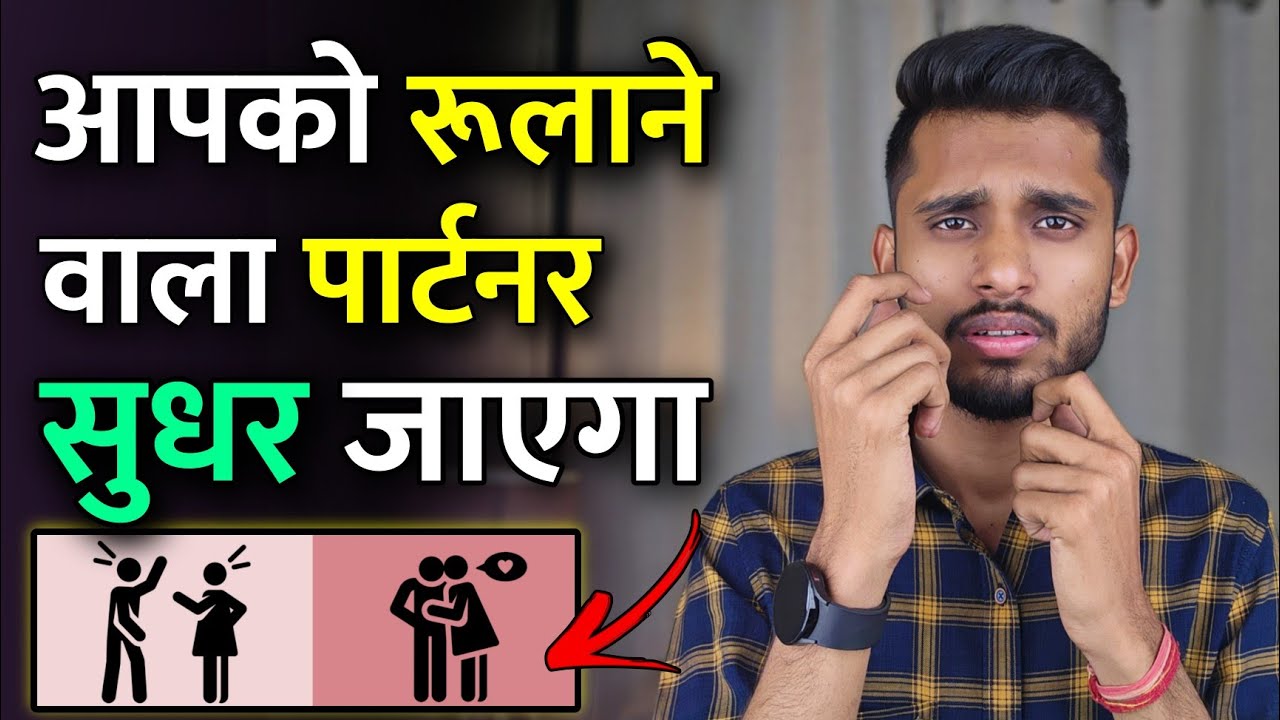 रूलाने वाले पार्टनर को कैसे सबक सिखाए। Partner Ko Kaise Tadpaye - Skyil ||