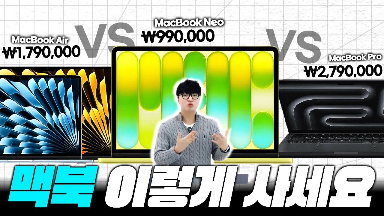 맥북 네오 vs M5 맥북에어 vs 맥북프로 | 2026 맥북 구매가이드