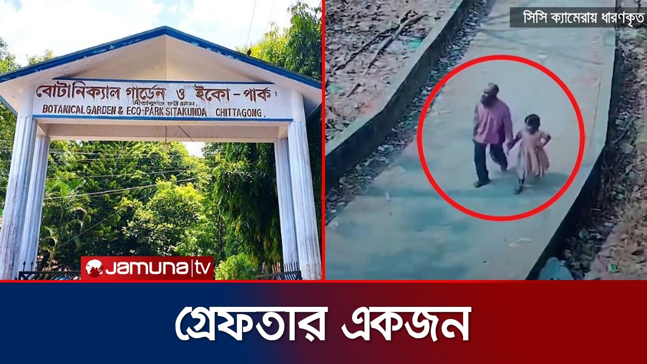 চট্টগ্রামে ইকো পার্কে শিশুকে গলা কেটে হত্যায় একজন গ্রেফতার | Chattogram Child Death | Jamuna TV