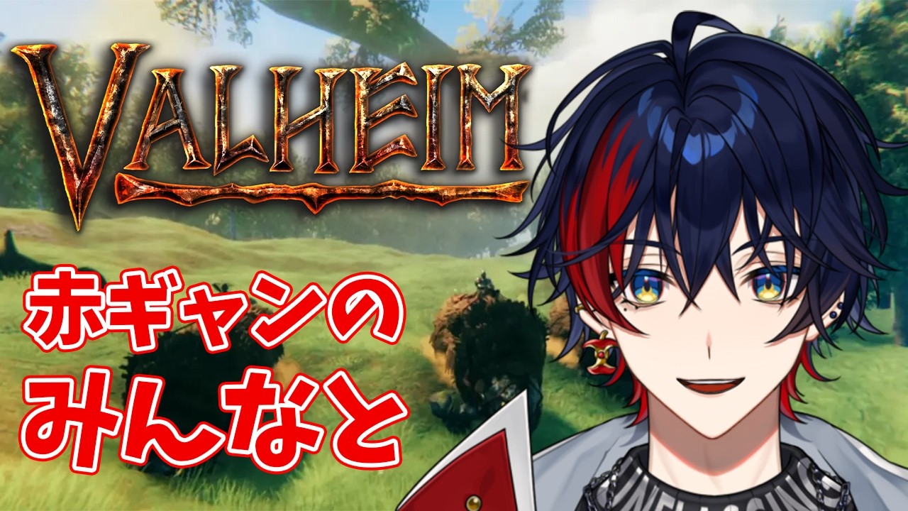 【Valheim】赤ギャングのみんなとサバイバル #2 w/SANTA C.L.A.W.S【YUMENOS/那和ツムグ】