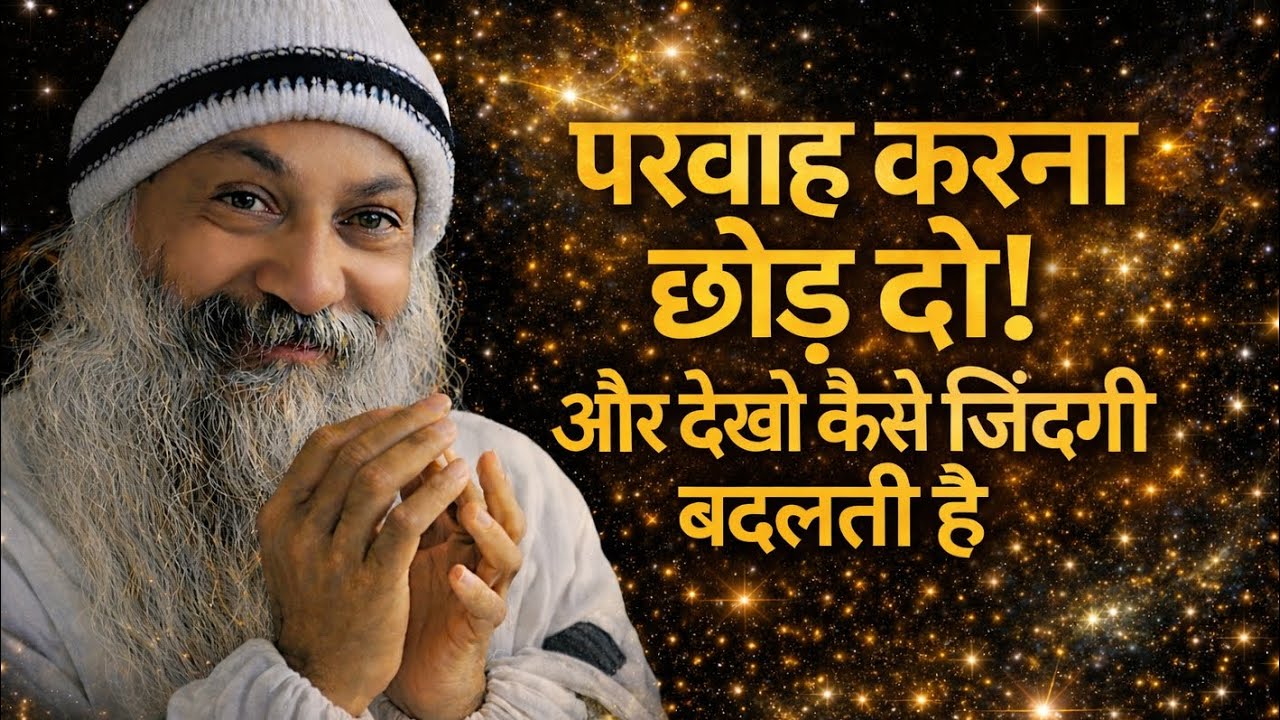 OSHO - परवाह करना छोड़ दो — शांति खुद मिल जाएगी | Osho Hindi Speech 