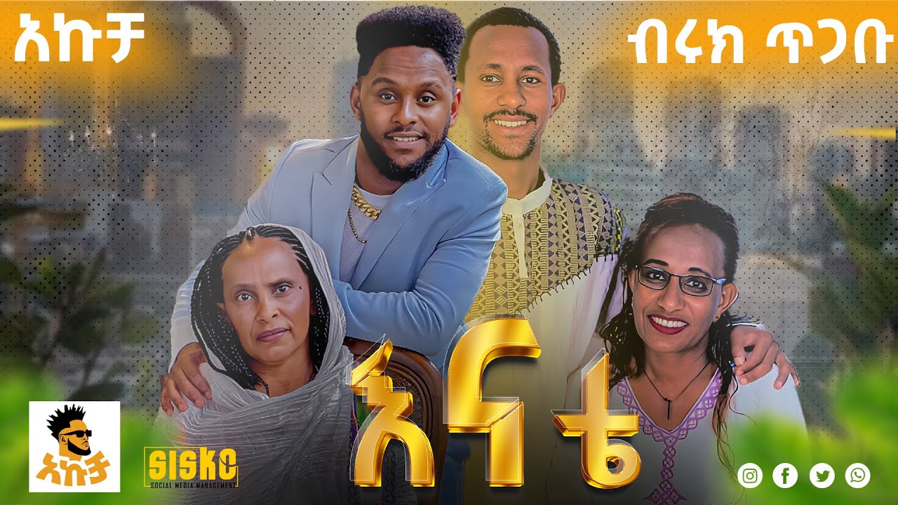 ለእናቴ | ብሩክ ጥጋቡ  | አኩቻ እዋዋን | Akucha Ewawan | New Ethiopian Music 2024 (Official Video)