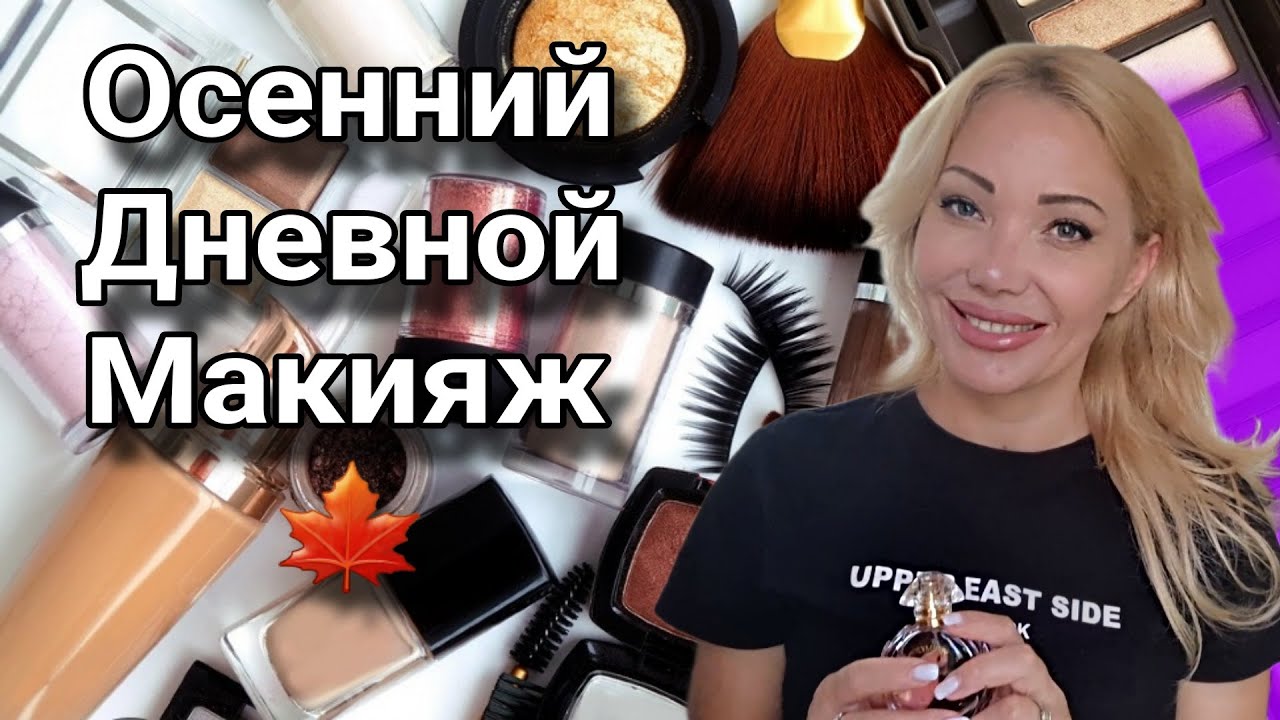 Make Up🍁Собирайся со Мной🍁Макияж Новой Косметикой с Randewoo.ru🍁Укладка Волос и Парфюм Дня🍁