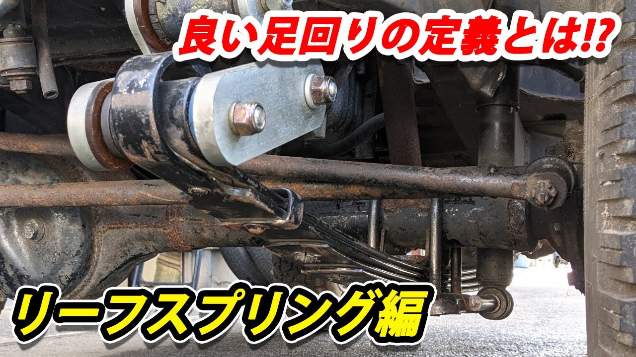 ジムニーJA11などのリーフスプリングのおススメはオールマイティなセッティング？