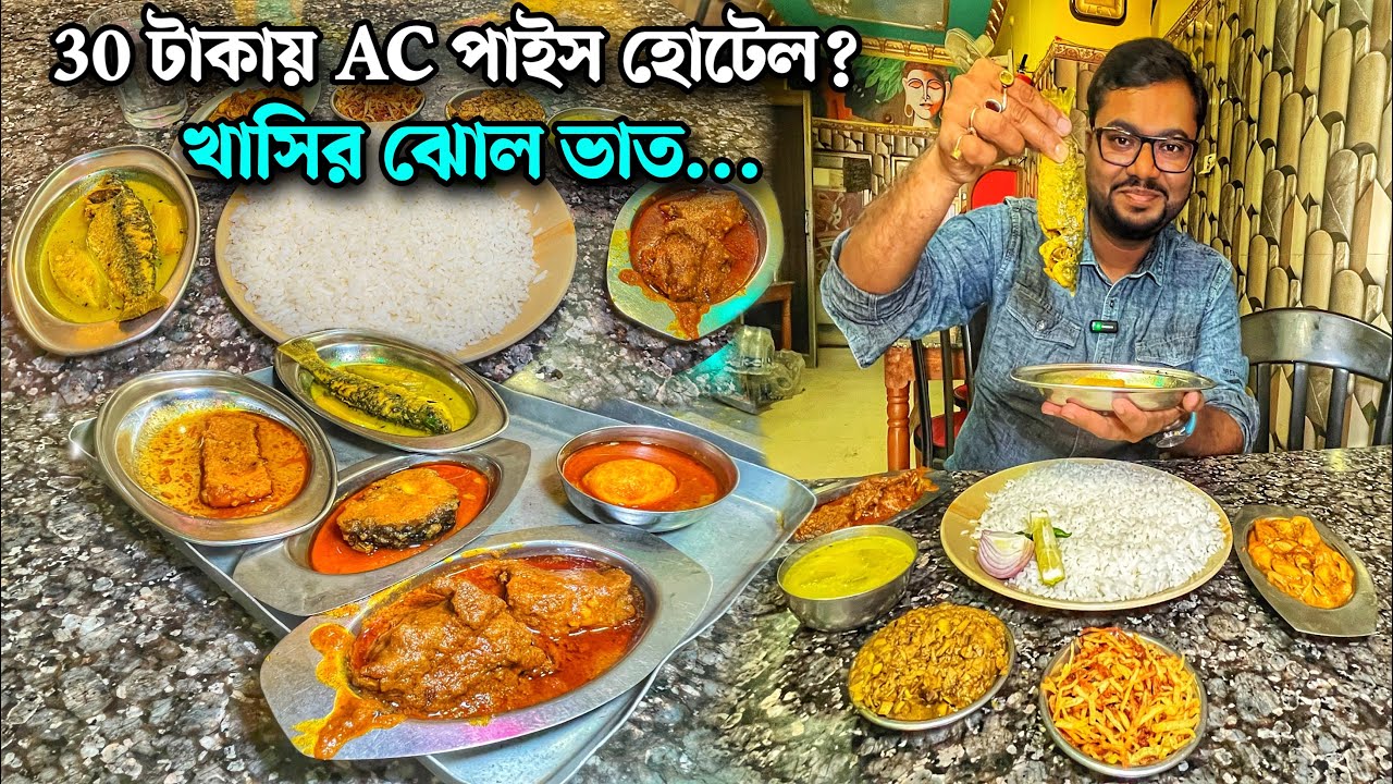 খাসির মাংস,মোচার ঘণ্ট,চারাপোনার ঝোল দিয়ে রানাঘাটের পাইস হোটেলে Lunch করলাম | Cheapest Pice Hotel