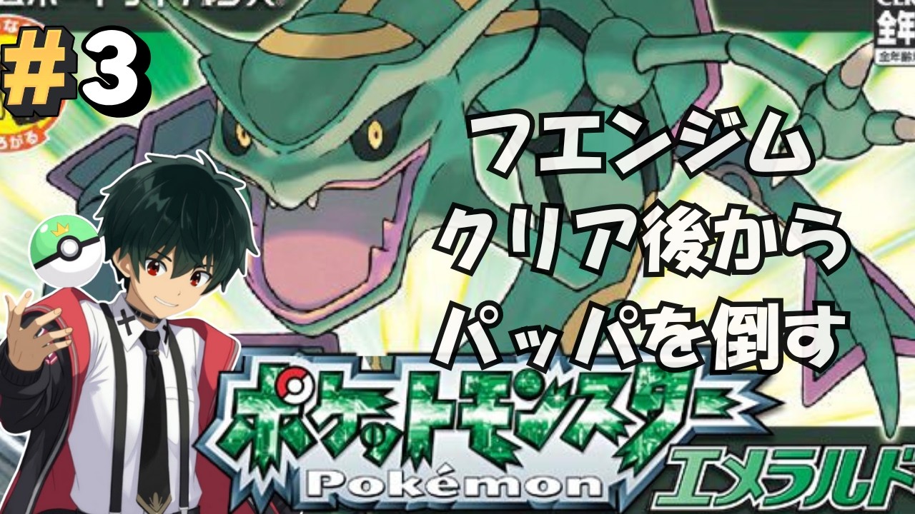 【ポケモン エメラルド #3】完全初見/フエンジムクリア後から、父親を超えて行け！【 新人VTuber /冬夜 還】