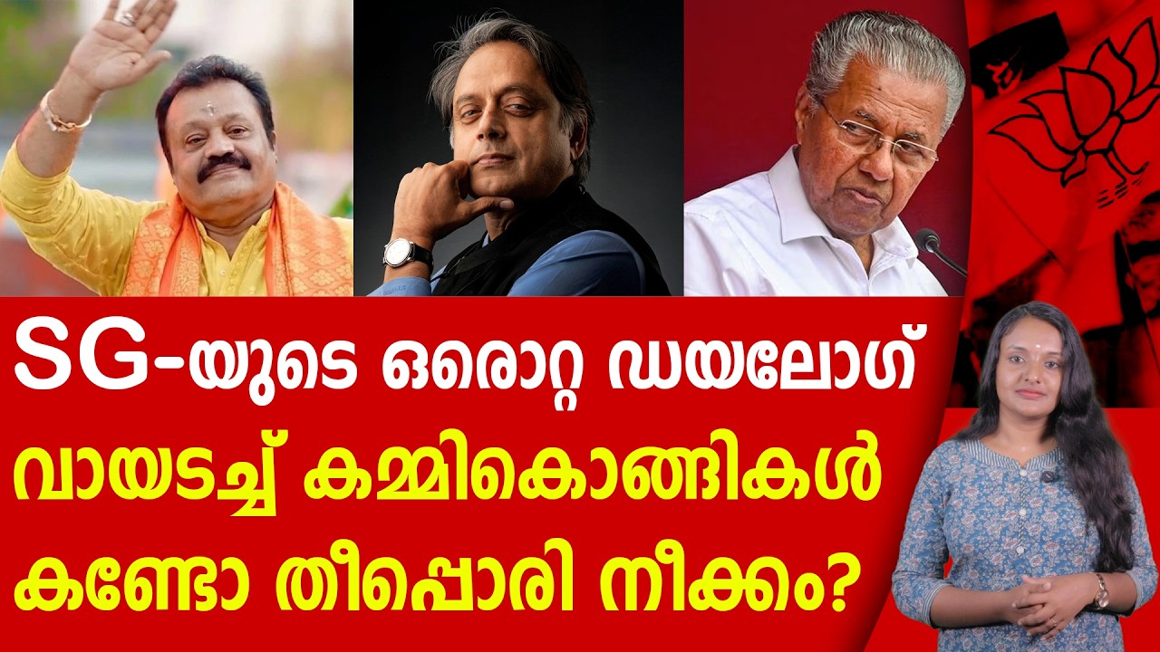 സുരേഷ് ഗോപി മാസ്സ് അല്ല മരണ മാസ്സ് |SURESH GOPI | SHASHI THAROOR
