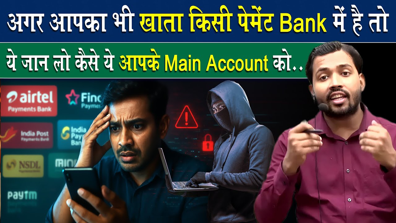 जान लो Payment Bank कैसे बचता है आपके Main Account को.!