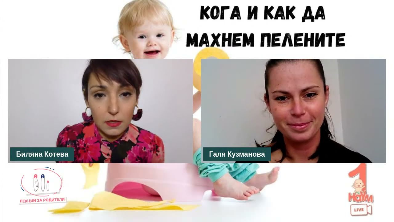 Кога и как да махнем пелените