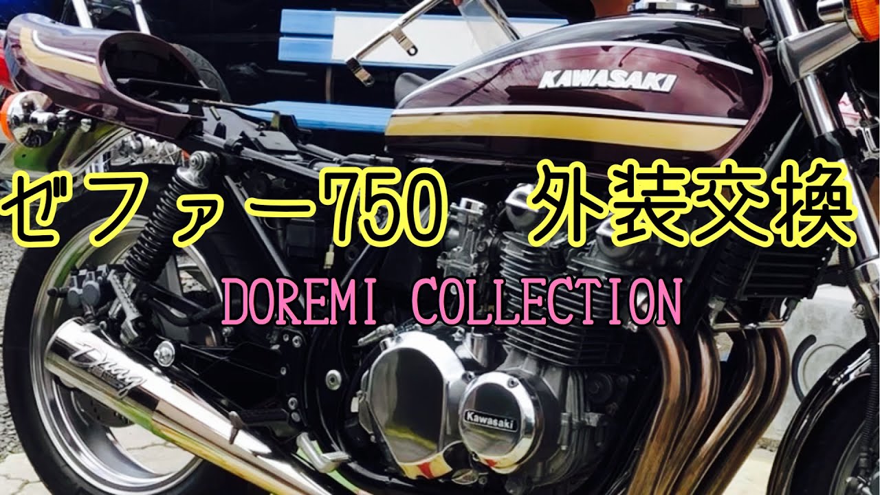 ゼファー750 外装交換DOREMI COLLECTIONドレミコレクションに交換して…近場ツーリングに行ってみた！