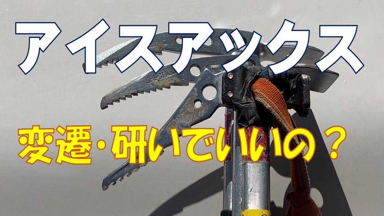 アイスアックスの話（変遷・研いでよいのか？）