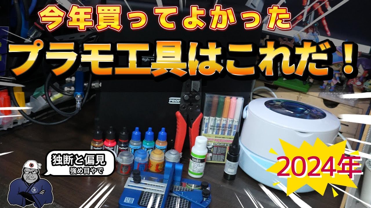 2024年ベストバイ発表！これが私が買ってよかったプラモ工具だ！【修正版】