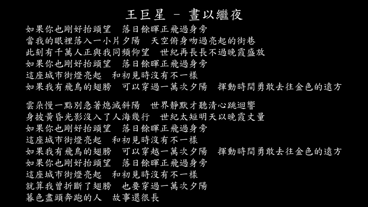 【試聽】王巨星 - 晝以繼夜（短劇《晝以繼夜》主題曲）