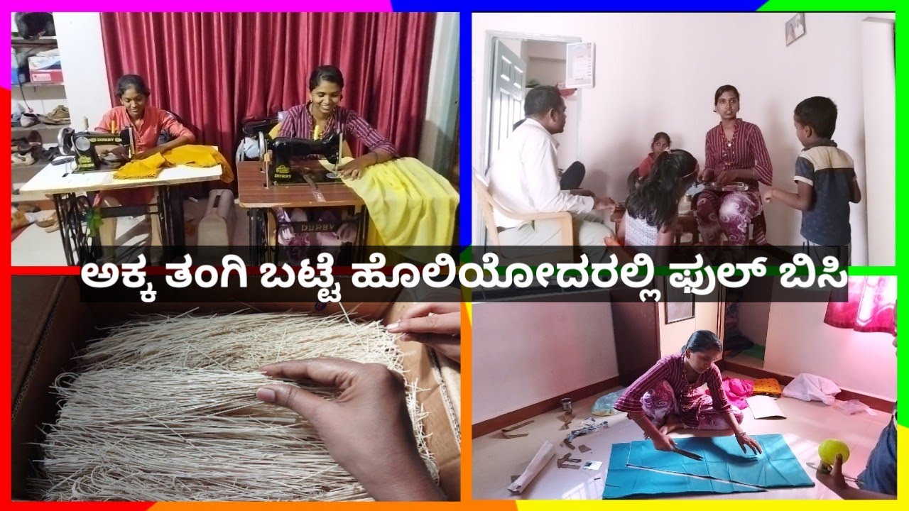 ಅಕ್ಕ ತಂಗಿ ಬಟ್ಟೆ ಹೊಲಿಯೋದರಲ್ಲಿ ಫುಲ್ ಬಿಸಿ #parvatikannadavlogs #dailyvlogs