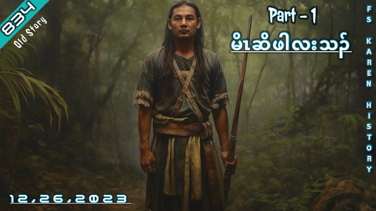 🔴 No. 834 Karen Legendary Story ( မိၤဆိဖါလးသၣ် )Part - 1 🔴12 , 26 , 2023  #FS_Karen_History