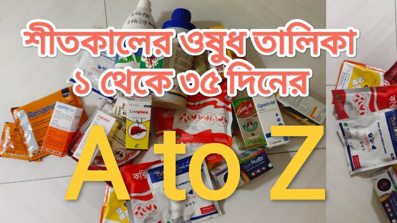 শীতকালে ১ থেকে ৩৫ দিনের ব্রয়লার মুরগির সম্পূর্ণ ওষুধ তালিকা....