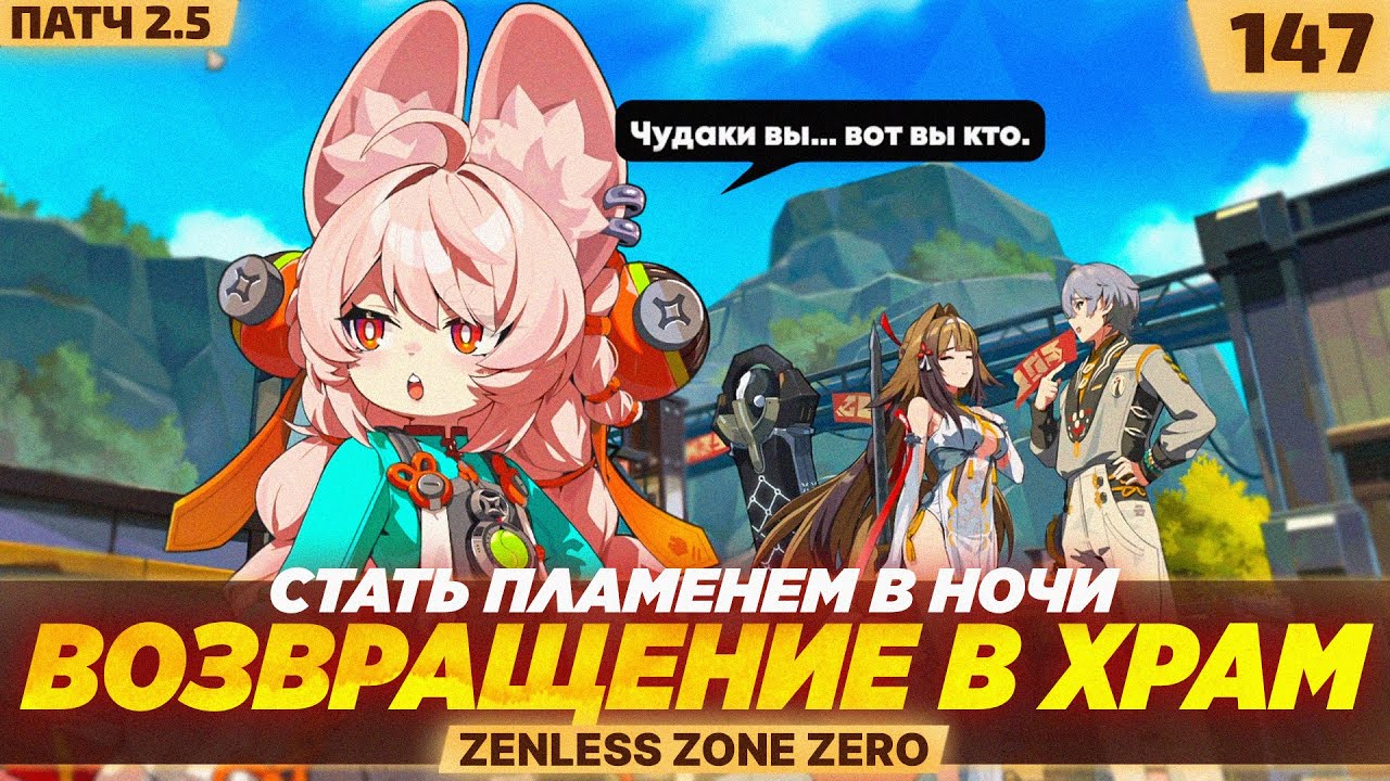 ВОЗВРАЩЕНИЕ В ХРАМ! — #147 ПРОХОЖДЕНИЕ ZENLESS ZONE ZERO 2.5 (10 из ?)