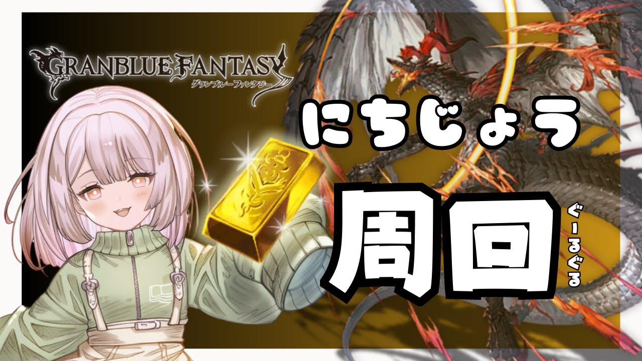 【#グラブル / 雑談】ヴェルサシア石ないよぉ！！【初心者&初見歓迎】#男性vtuber  #Vtuber #ブラジル人