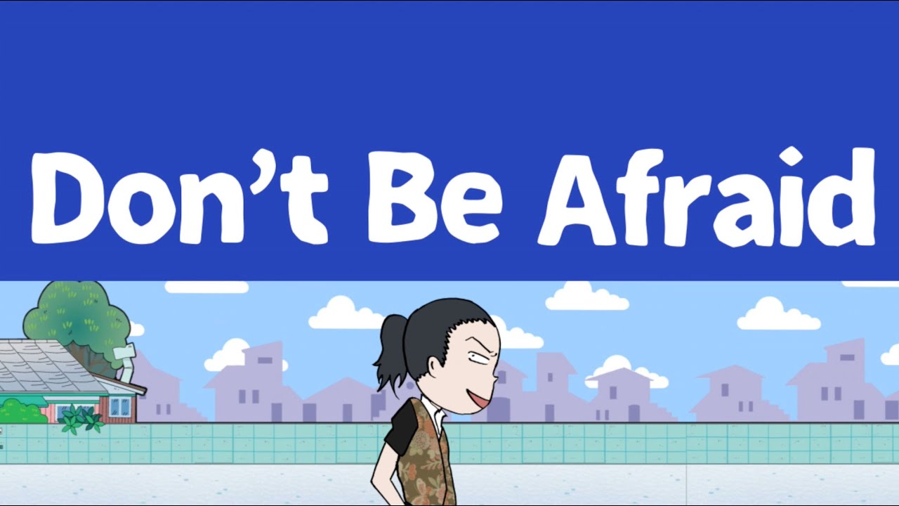 Don't Be Afraid pro.DJ6月 / 空也MC