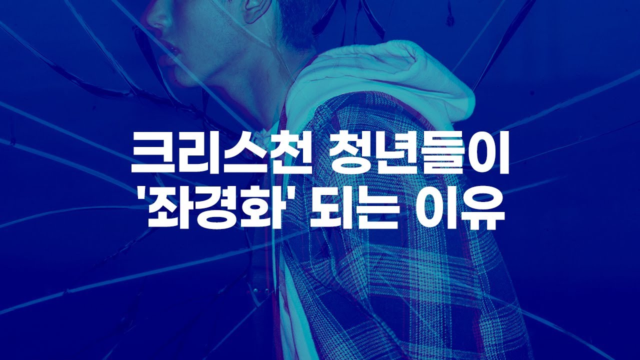 크리스천 청년들이 '좌경화' 되는 이유