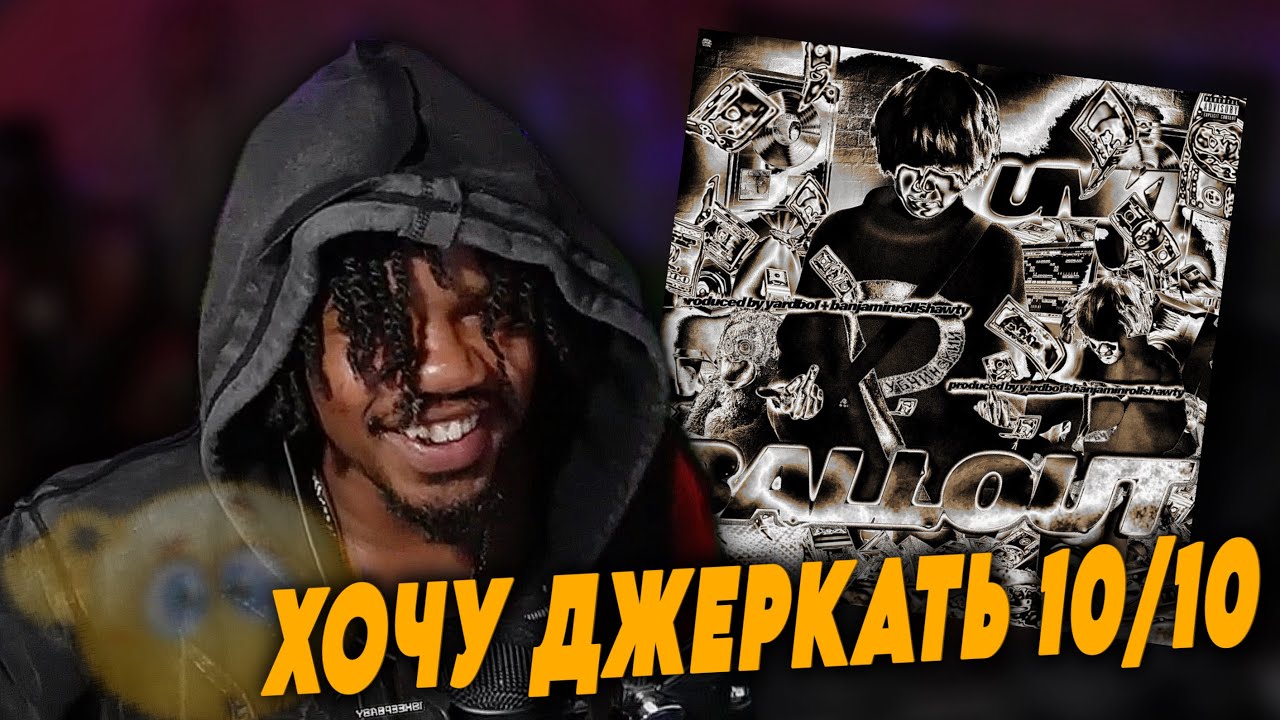 АМЕРИКАНЕЦ В ШОКЕ ОТ UNKI - BALLOUT / Реакция