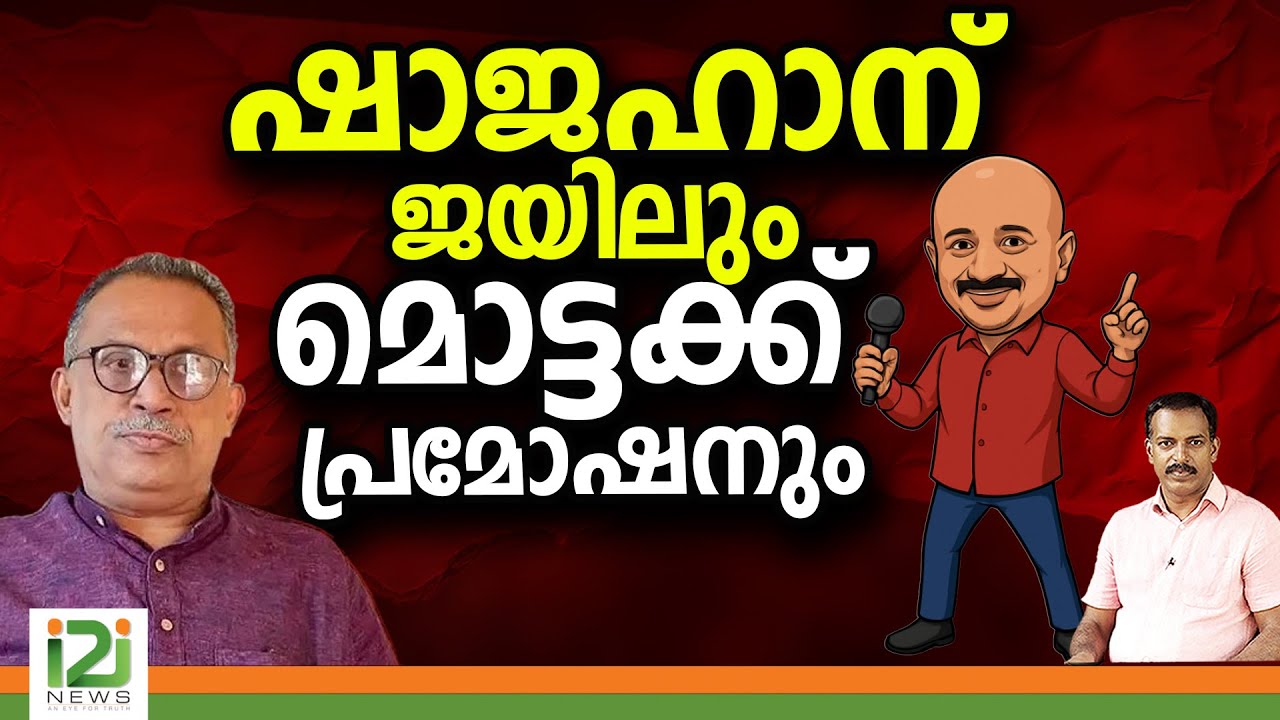 ഷാജഹാന്  ജയിലും മൊട്ടക്ക്  പ്രമോഷനും |k m shajahan vs cpm|cyber crime|i2inews