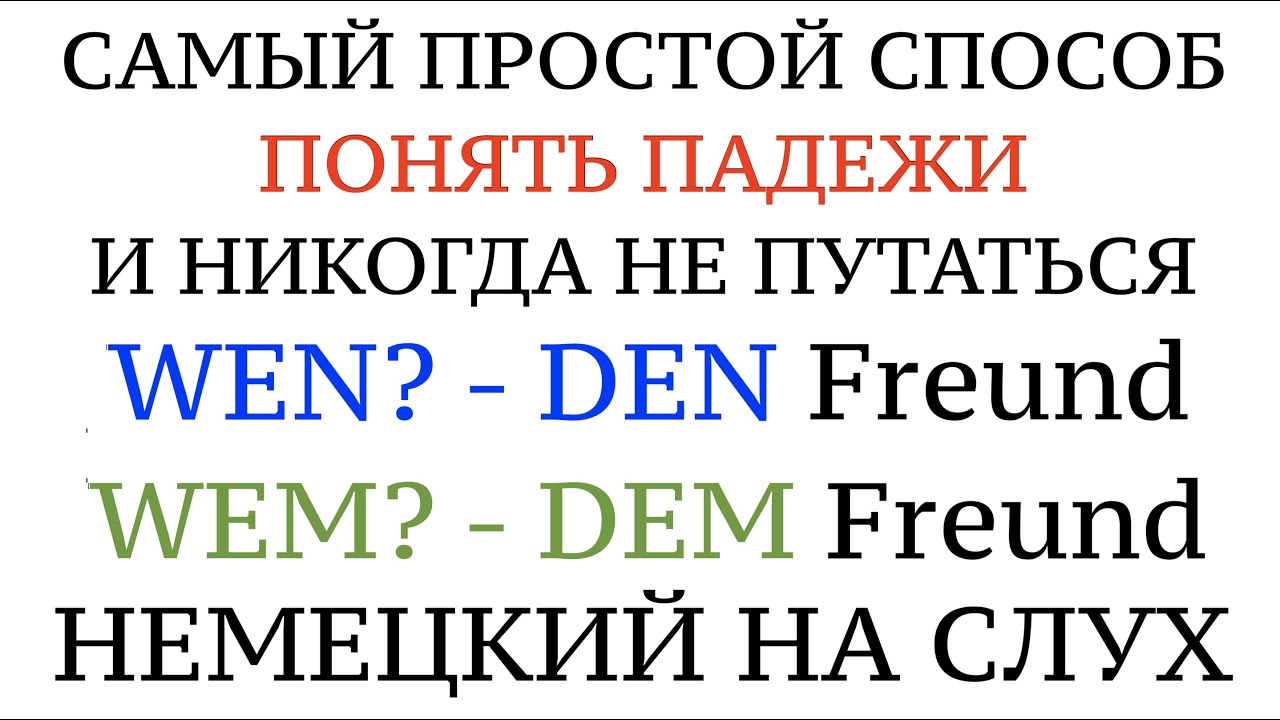 ПАДЕЖИ В НЕМЕЦКОМ! Akkusativ - WEN? Dativ - WEM? Практика. Предложения. Немецкий для начинающих.