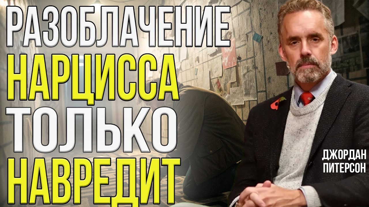Как разоблачить нарцисса? Забудьте! Вот как их сломать! | Джордан Питерсон | Супер эмпат