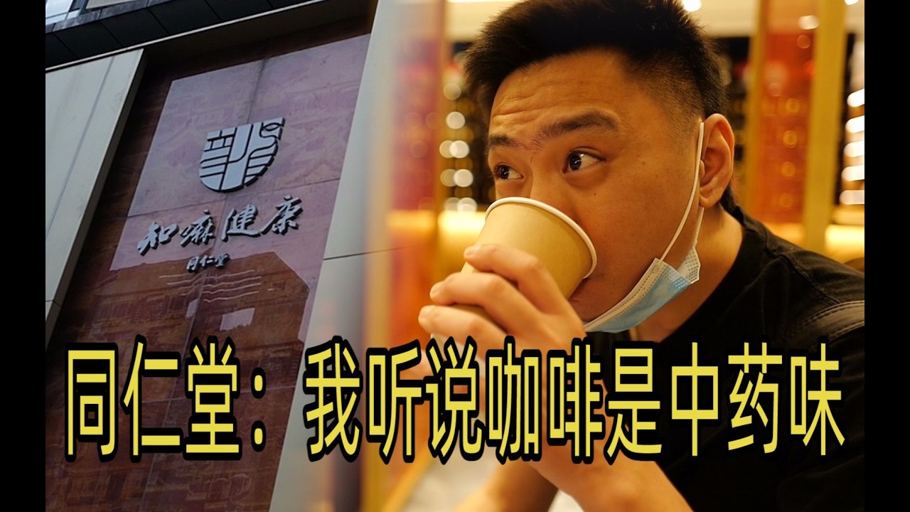 我：现在中药都是咖啡味的？