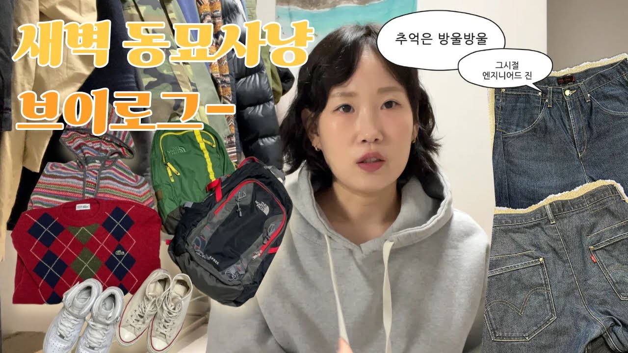 새벽동묘시장에 눈 떠버린 부부👀 | 빈티지 도파민 폭발 브이로그