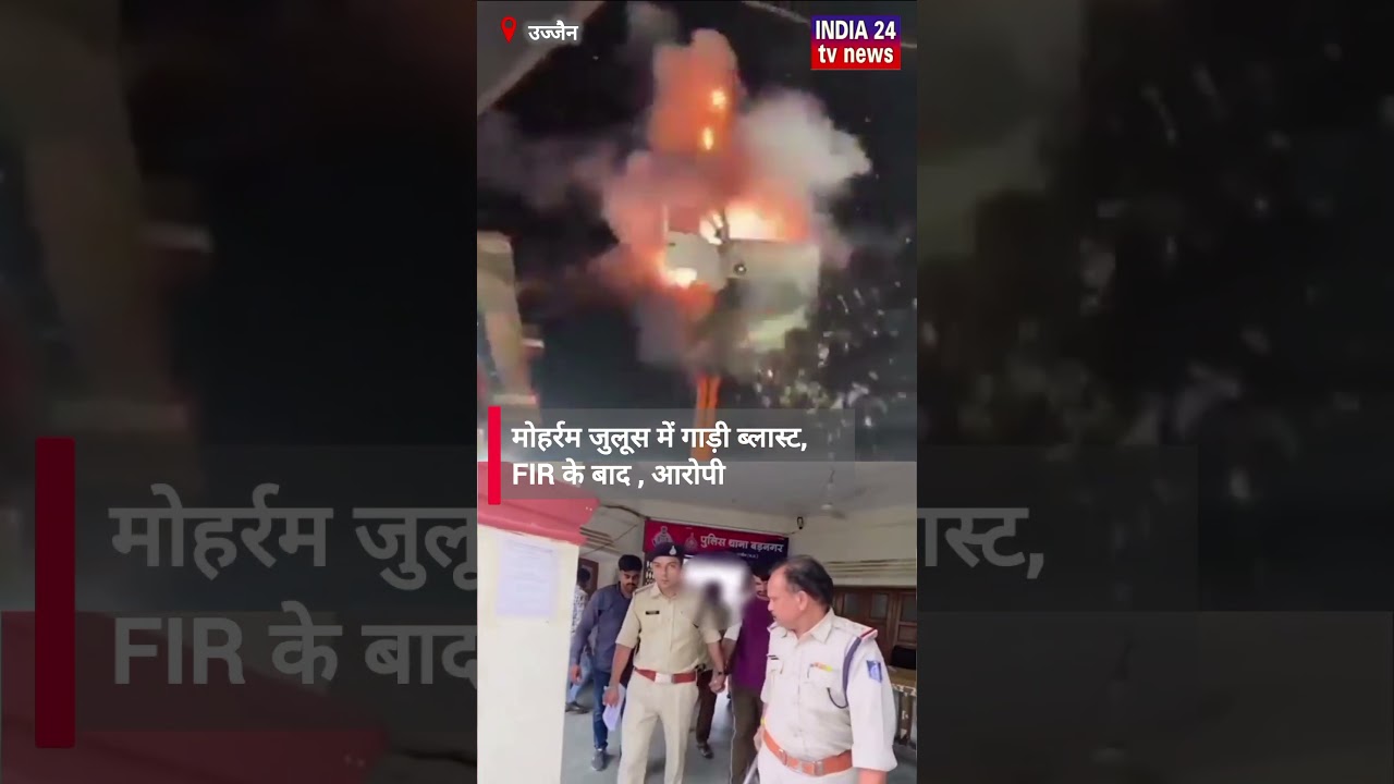 उज्जैन बड़नगर मोहर्रम जुलूस मामला: गाड़ी में ब्लास्ट के बाद  आरोपी गिरफ्तार #shorts