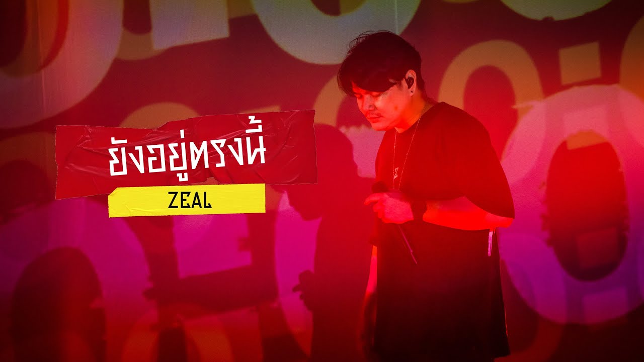 ยังอยู่ตรงนี้ - ZEAL [ Zeal Rock Down ]