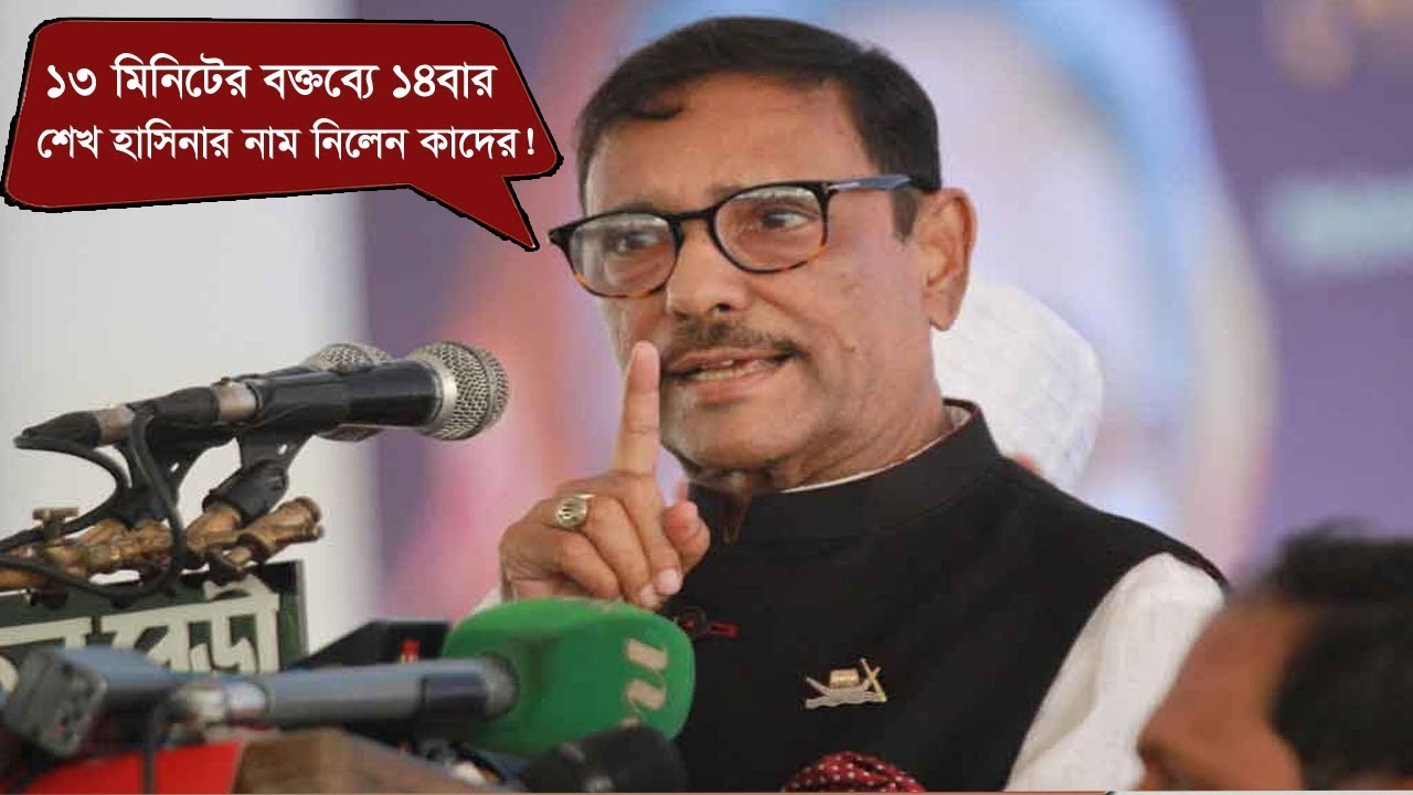 সম্মেলনে ১৩ মিনিট বক্তব্যে ১৪ বার শেখ হাসিনার নাম নিলেন কাদের ! | Obaidul Quader | Somoy TV