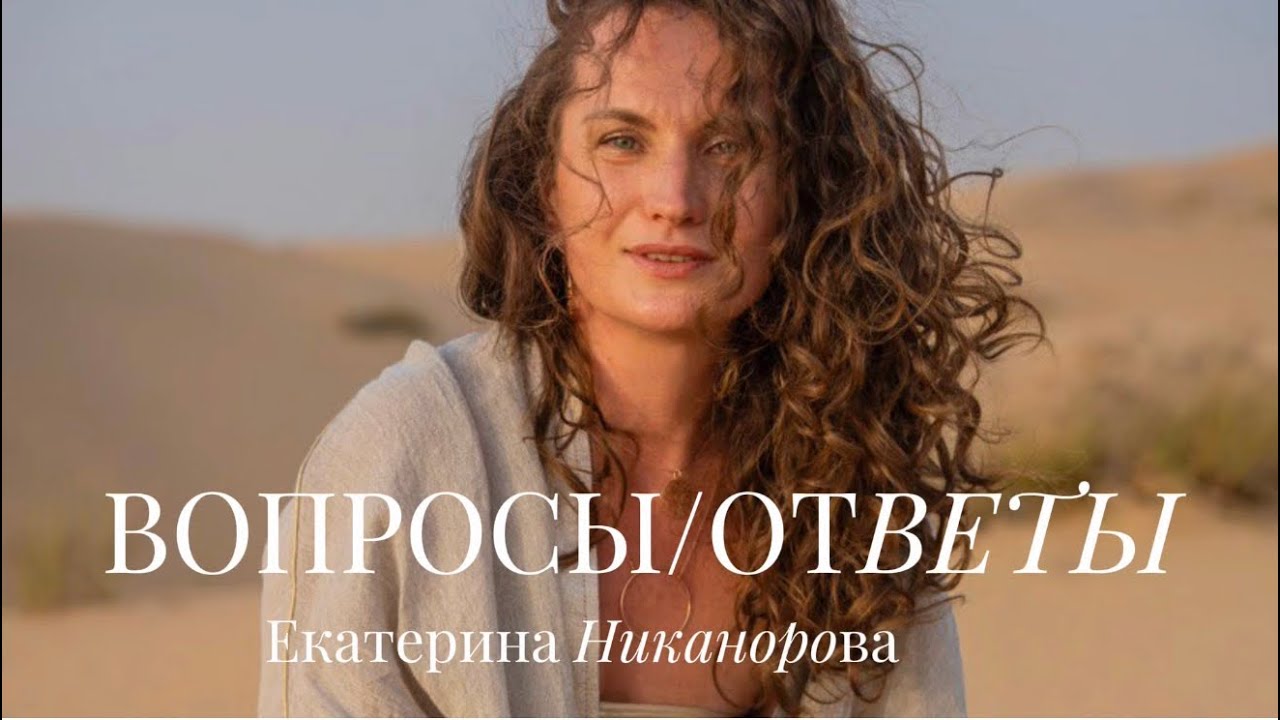 ВОПРОСЫ И ОТВЕТЫ каждый понедельник я встречаюсь в онлайн режиме 