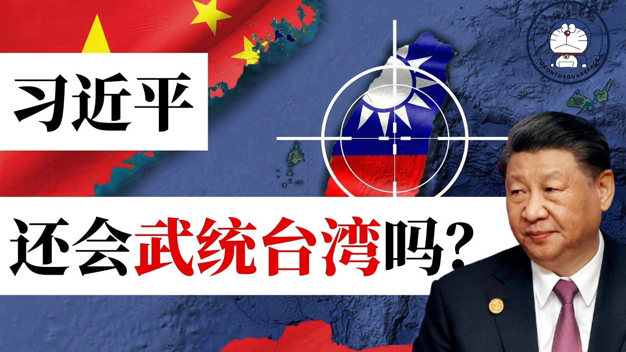 方脸说：习近平还会打台湾吗？还有能力打台湾吗？习近平不能接受的武统代价！台海新局势！武统台湾丨打台湾丨台海战争