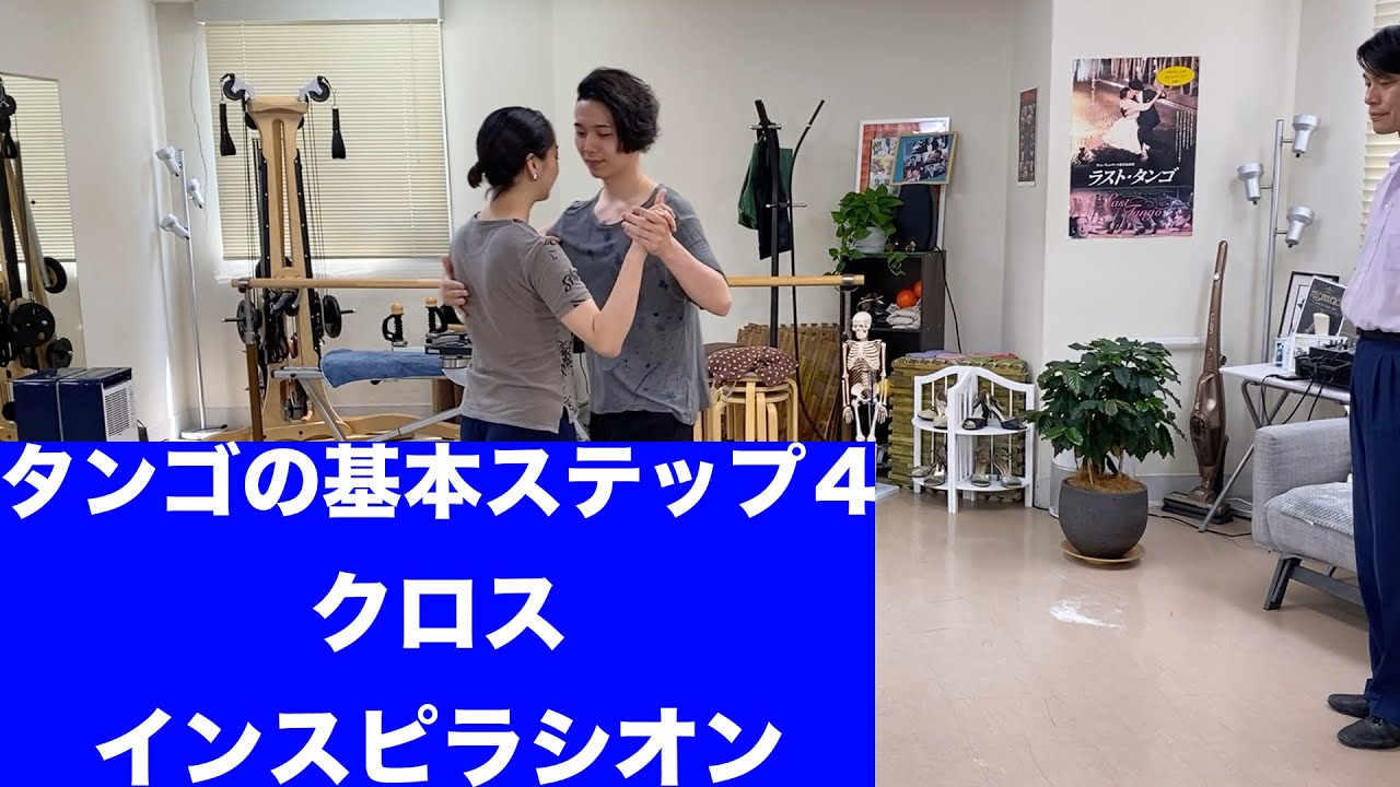 タンゴの基本ステップ4|福岡のアルゼンチンタンゴスタジオ　インスピラシオン