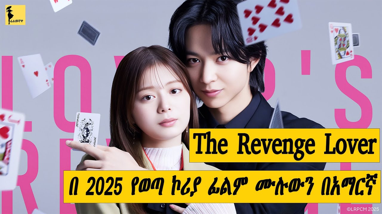 The Revenge Lover በ 2025 የወጣ ኮሪያ ፊልም ሙሉውን በአማርኛ | Filmegnawa