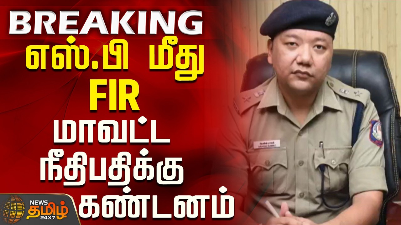 #BREAKING || Police SP | Madurai High Court | எஸ்.பி மீது FIR - மாவட்ட நீதிபதிக்கு கண்டனம்