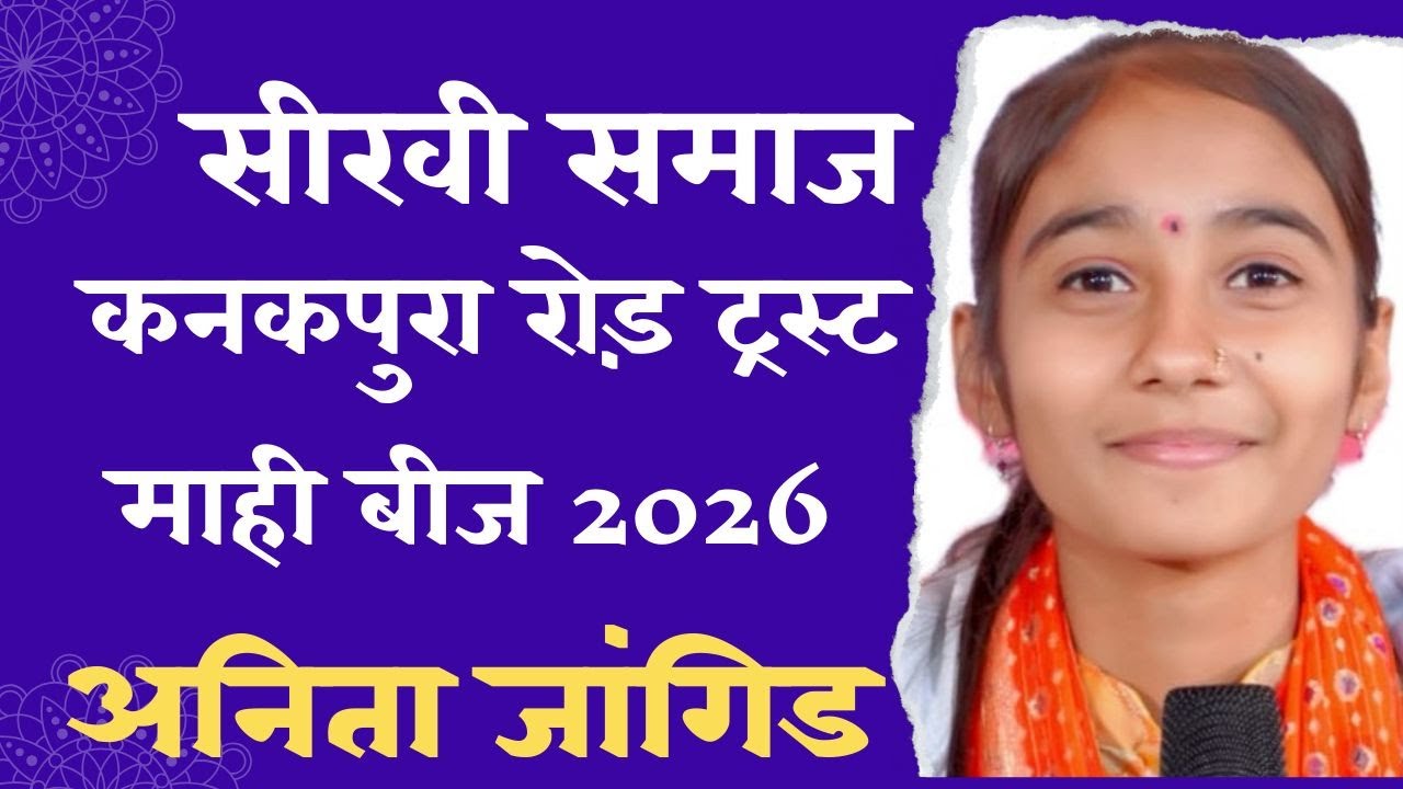 LIVE अनिता जांगिड || माही बीज 2026 || सीरवी समाज कनकपुरा रोड़ || 22वाँ वार्षिक || RJ Ramsa Studio