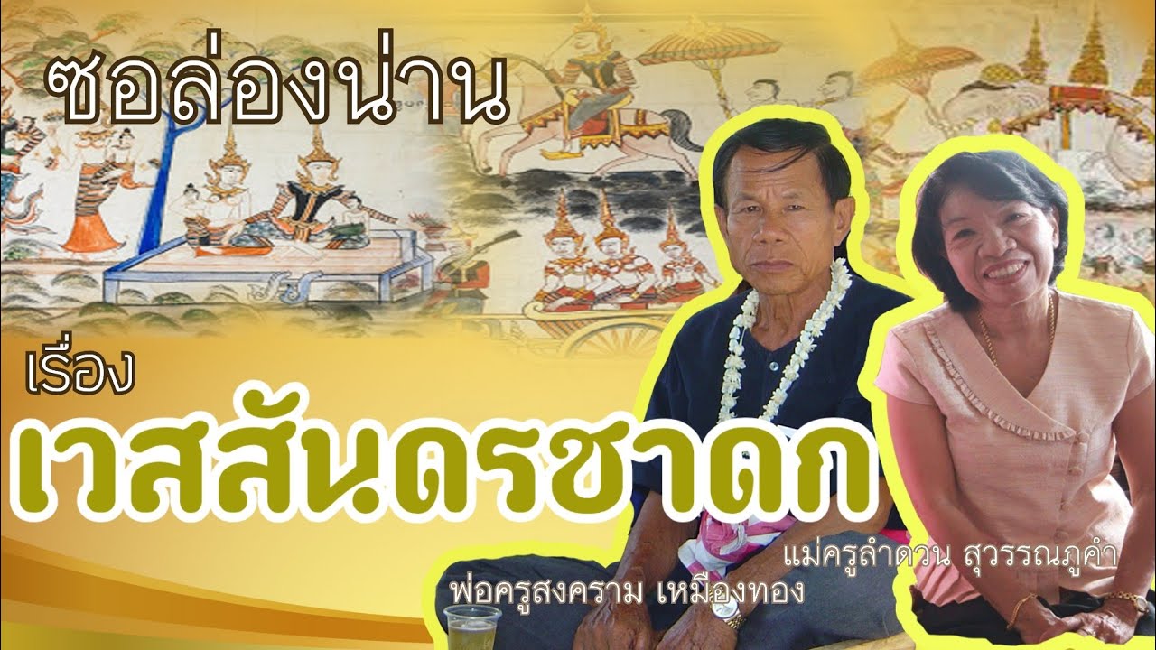ซอล่องน่าน พระเวสสันดรชาดก